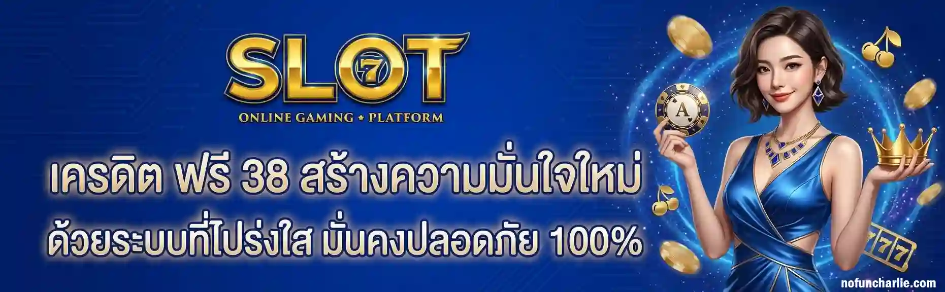 เครดิต ฟรี 38