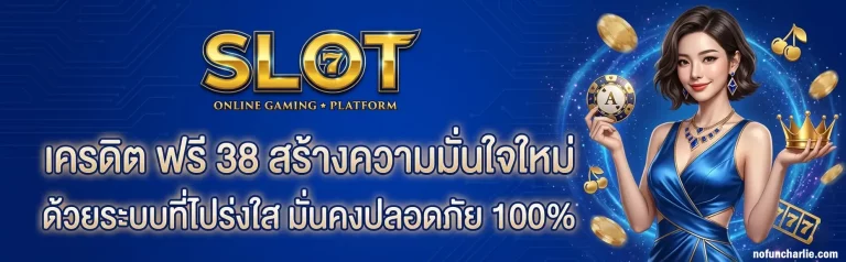 เครดิต ฟรี 38
